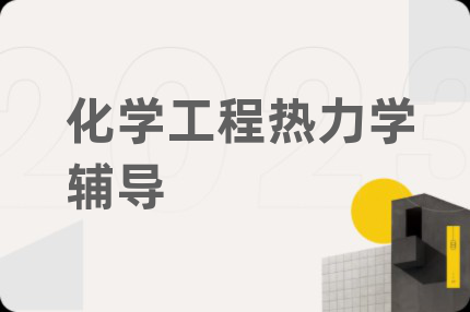 化學工程熱力學輔導