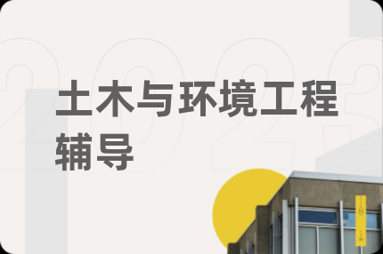 土木與環(huán)境工程輔導(dǎo)