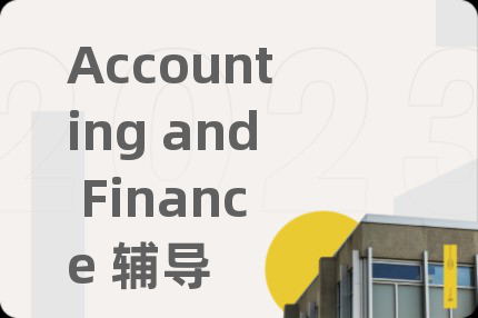 Accounting and Finance 輔導(dǎo)