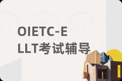 OIETC-ELLT考試輔導(dǎo)