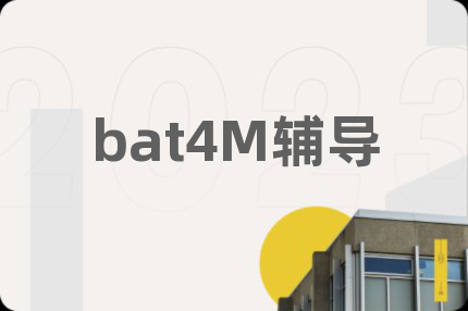 bat4M輔導(dǎo)