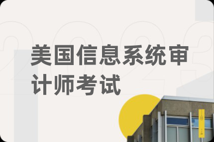 美國信息系統(tǒng)審計師考試