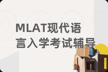 MLAT現(xiàn)代語(yǔ)言入學(xué)考試輔導(dǎo)