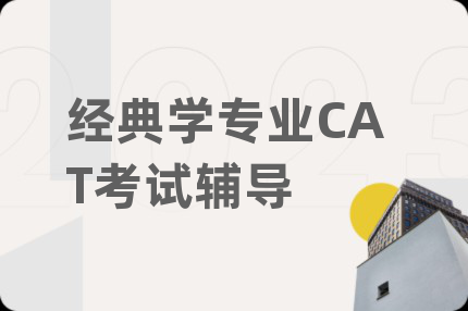 經(jīng)典學專業(yè)CAT考試輔導