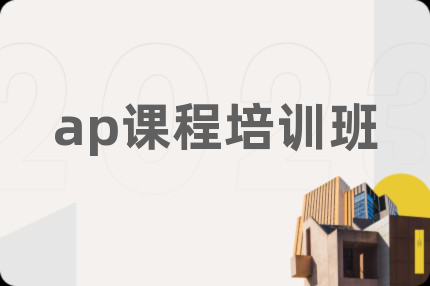 ap課程培訓(xùn)班
