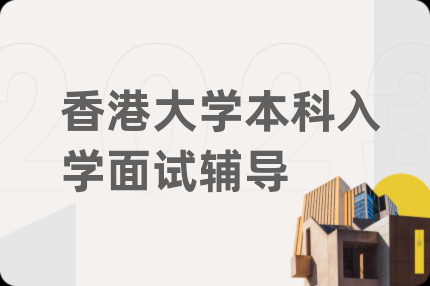香港大學(xué)本科入學(xué)面試輔導(dǎo)