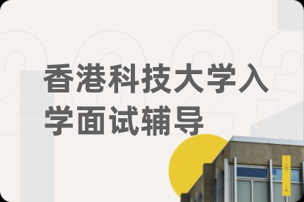 香港科技大學(xué)入學(xué)面試輔導(dǎo)