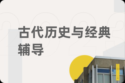 古代歷史與經(jīng)典輔導(dǎo)