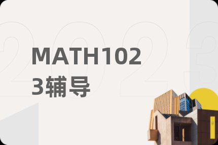 MATH1023輔導(dǎo)