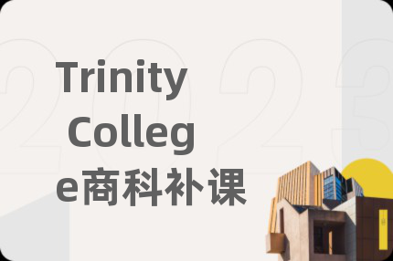 Trinity College商科補(bǔ)課