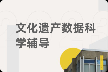 文化遺產(chǎn)數(shù)據(jù)科學(xué)輔導(dǎo)