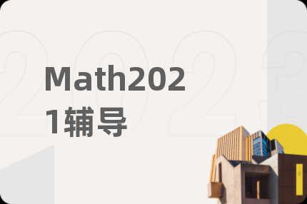 Math2021輔導(dǎo)