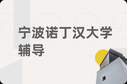 寧波諾丁漢大學輔導