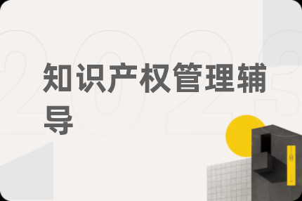 知識產(chǎn)權(quán)管理輔導(dǎo)