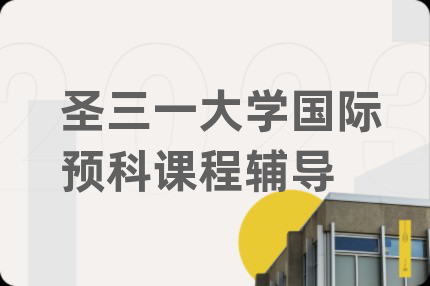 圣三一大學(xué)國(guó)際預(yù)科課程輔導(dǎo)