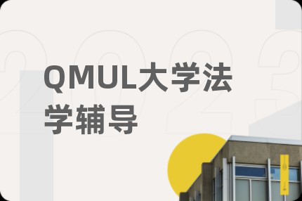 QMUL大學(xué)法學(xué)輔導(dǎo)
