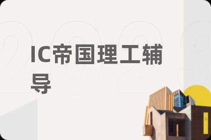 IC帝國理工輔導