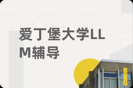 愛丁堡大學(xué)LLM輔導(dǎo)