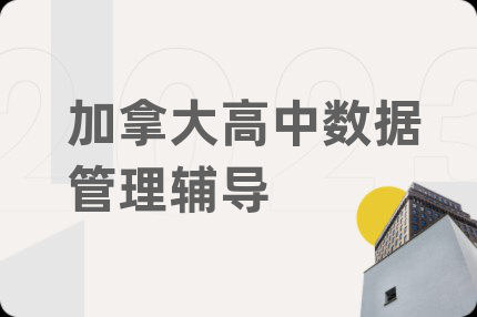 加拿大高中數(shù)據(jù)管理輔導(dǎo)