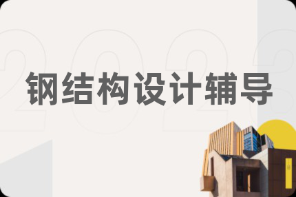 鋼結(jié)構(gòu)設(shè)計(jì)輔導(dǎo)