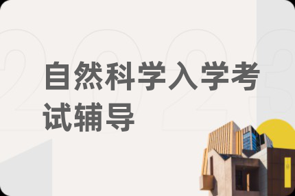 自然科學入學考試輔導