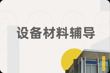 設(shè)備材料輔導(dǎo)