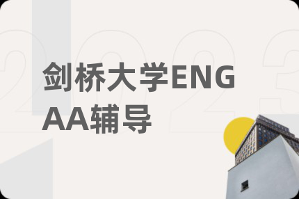 劍橋大學ENGAA輔導