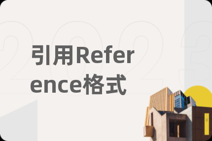 引用Reference格式