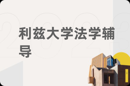 利茲大學(xué)法學(xué)輔導(dǎo)