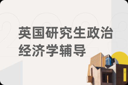 英國研究生政治經(jīng)濟學(xué)輔導(dǎo)