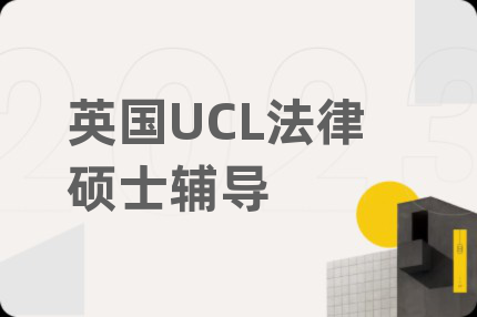 英國UCL法律碩士輔導(dǎo)