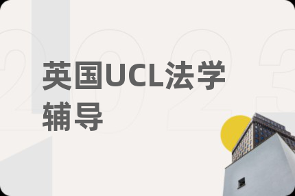 英國(guó)UCL法學(xué)輔導(dǎo)