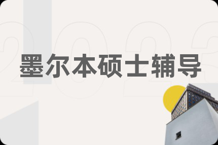 墨爾本碩士輔導(dǎo)