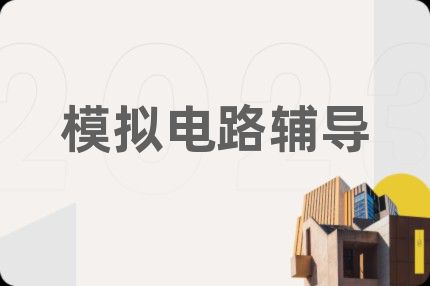 模擬電路輔導(dǎo)