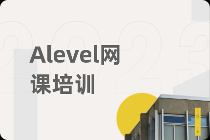 Alevel網(wǎng)課培訓(xùn)