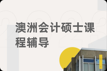 澳洲會計碩士課程輔導