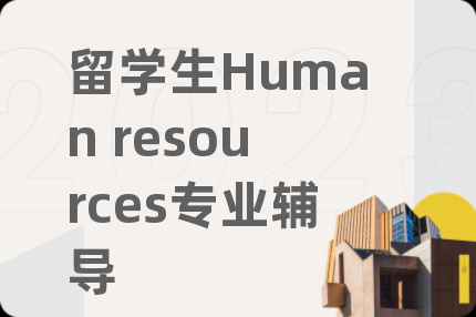 留學(xué)生Human resources專(zhuān)業(yè)輔導(dǎo)
