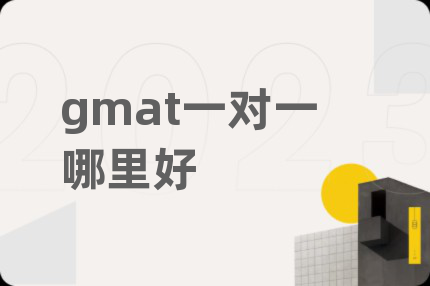 gmat一對(duì)一哪里好