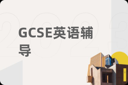 GCSE英語輔導(dǎo)