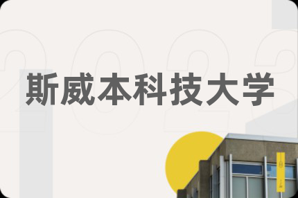 斯威本科技大學(xué)