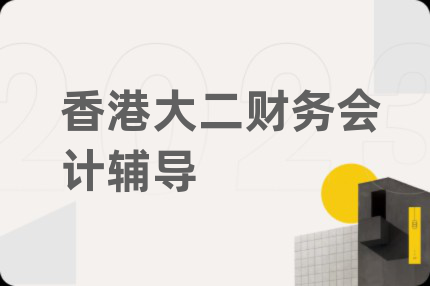 香港大二財務(wù)會計輔導