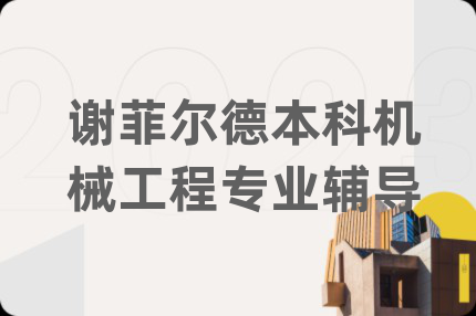 謝菲爾德本科機(jī)械工程專業(yè)輔導(dǎo)