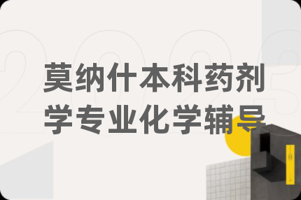 莫納什本科藥劑學(xué)專業(yè)化學(xué)輔導(dǎo)