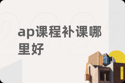 ap課程補(bǔ)課哪里好