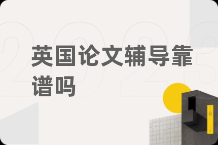 英國論文輔導靠譜嗎