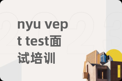 nyu vept test面試培訓(xùn)