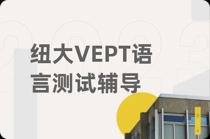紐大VEPT語言測試輔導