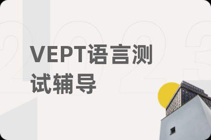 VEPT語(yǔ)言測(cè)試輔導(dǎo)