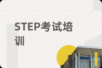 STEP考試培訓(xùn)