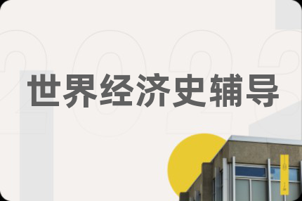 世界經(jīng)濟(jì)史輔導(dǎo)